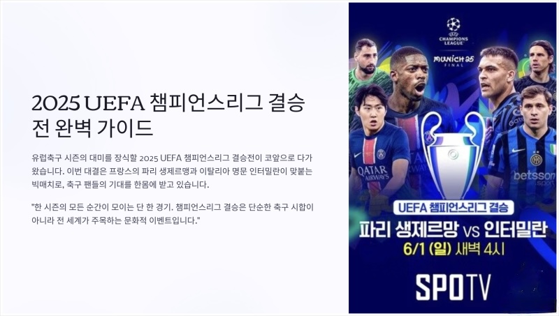 챔피언스리그 챔스 우승 결승 축구 이강인