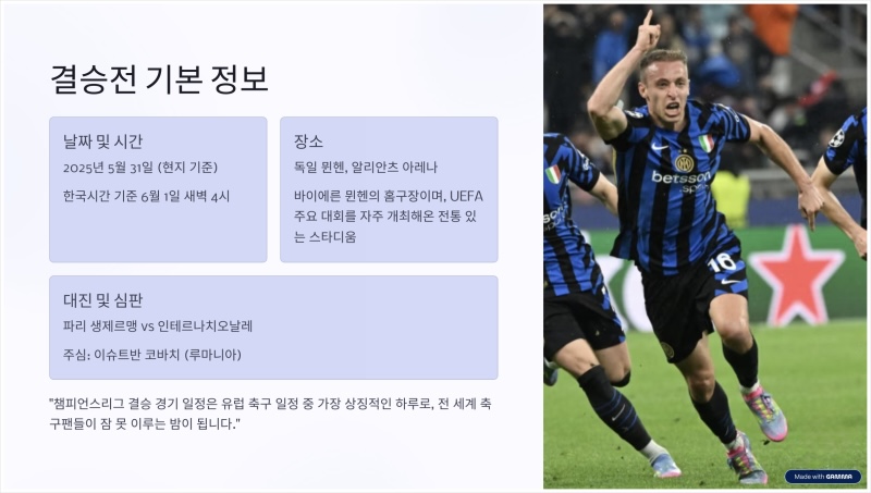 챔피언스리그 챔스 우승 결승 축구 이강인