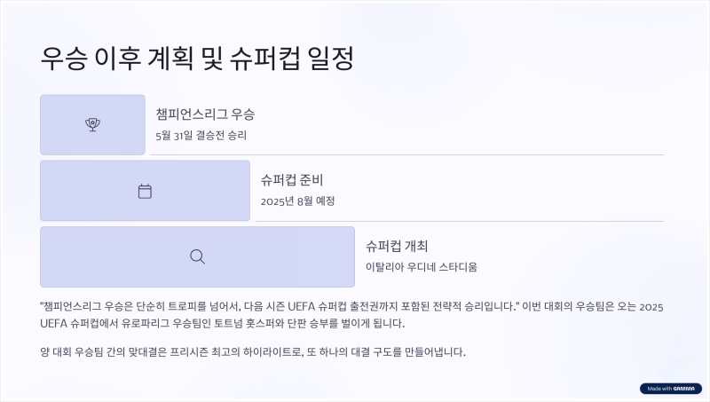 챔피언스리그 챔스 우승 결승 축구 이강인