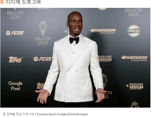 패션 발롱도르 순위 패션스타 축구선수 슈퍼스타 스타일