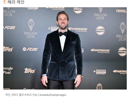 패션 발롱도르 순위 패션스타 축구선수 슈퍼스타 스타일