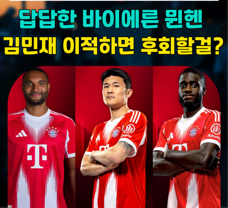 김민재 윈헨 빅클럽 분데스리가 독일 잔류 이적