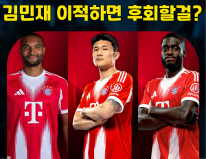 김민재 윈헨 빅클럽 분데스리가 독일 잔류 이적