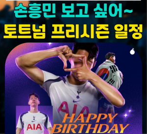 손흥민 토트넘 주장 프리시즌 국내내한 경기 주장