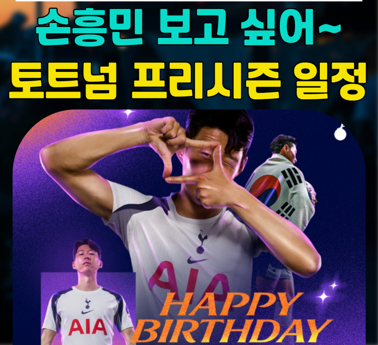 손흥민 토트넘 주장 프리시즌 국내내한 경기 주장