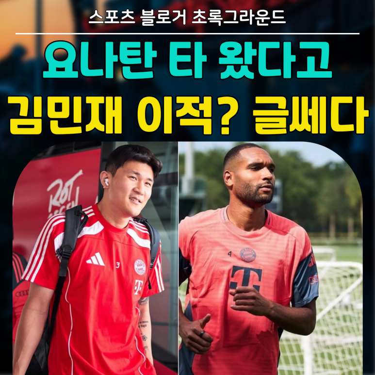 김민재 이적 뮌헨 독일 축구 프로 영입 
