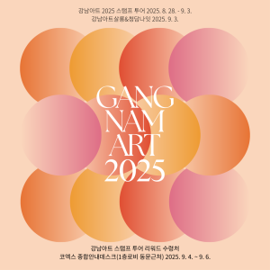 강남 강남아트살롱 도산공원 예술 갤러리 아트 미술 예술