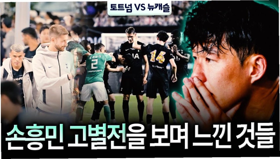 손흥민 축구 고별전 토트넘 lafc 미국 영국