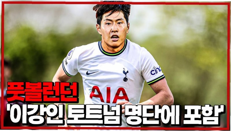이강인 이적설 엔리케 토트넘 psg epl 축구