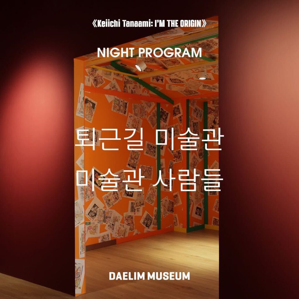 대림미술관 미술관 퇴근 직장인 예술 퇴근길 전시 추천 야간개장 예술