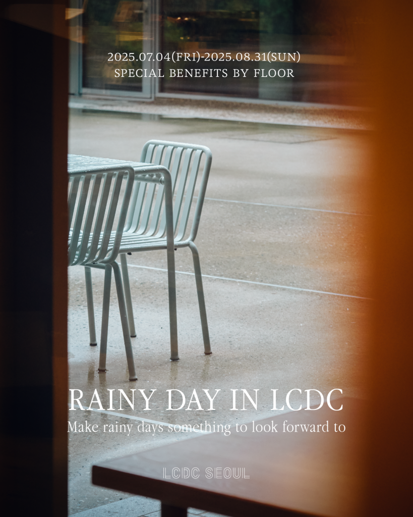 성수동 복합문화공간 lcdc 서울 여름 시그니쳐 콘텐츠 레이니데이 프로젝트