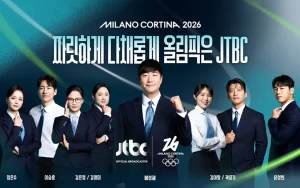 JTBC 단독 중계로 결정된 2026 동계올림픽